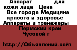 Аппарат «Twinrey» для кожи лица › Цена ­ 10 550 - Все города Медицина, красота и здоровье » Аппараты и тренажеры   . Пермский край,Чусовой г.